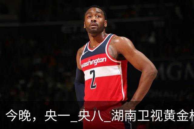 今晚，央一 央八 湖南卫视黄金档排播4部好剧！阵容不错，追哪部？