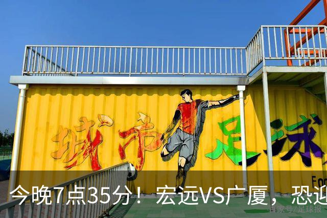 今晚7点35分！宏远VS广厦，恐迎3连败，崔永熙需正名，亚帅输不起！