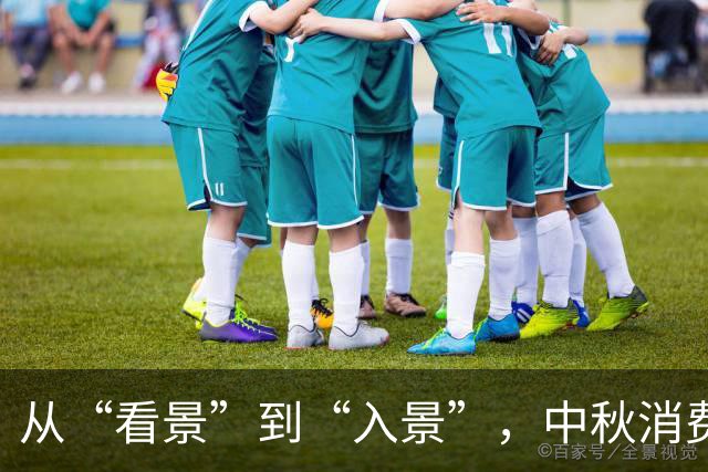 从“看景”到“入景”，中秋消费“新”意盎然