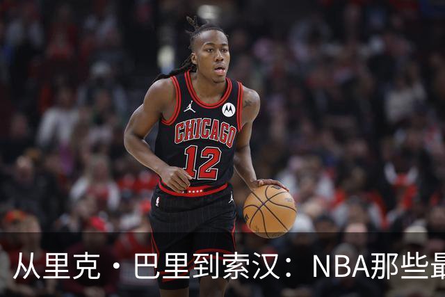 从里克·巴里到索汉：NBA那些最怪异的罚球姿势