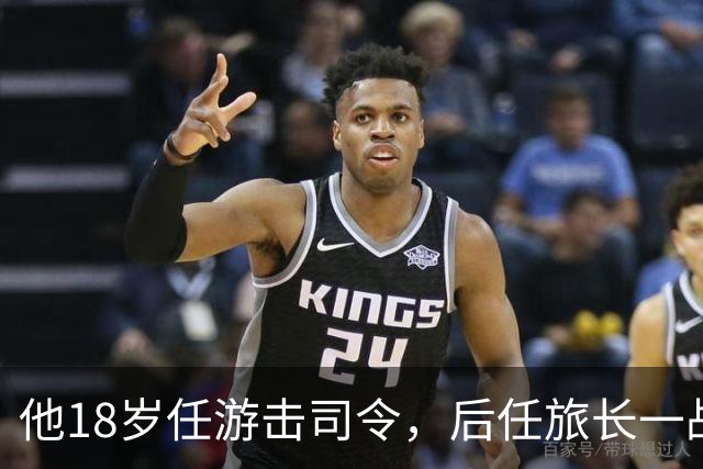 他18岁任游击司令，后任旅长一战被撤职，未授军衔却成正部级人物