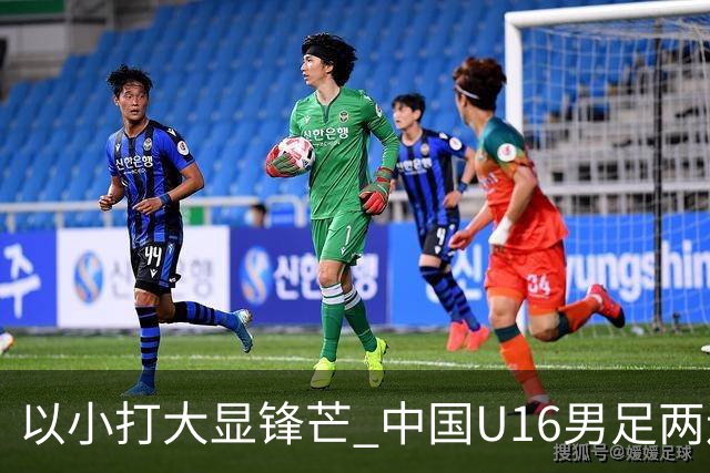 以小打大显锋芒 中国U16男足两连胜领跑海湾杯A组