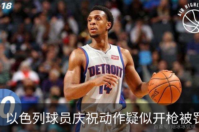以色列球员庆祝动作疑似开枪被罚