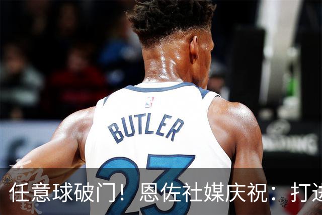 任意球破门！恩佐社媒庆祝：打进主场首球，取得重要胜利
