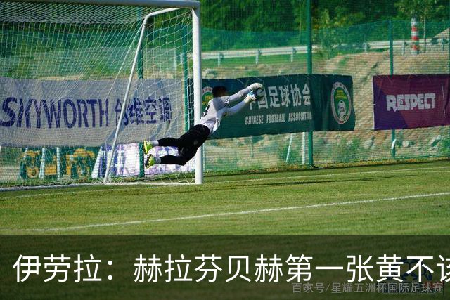 伊劳拉：赫拉芬贝赫第一张黄不该给，第二张裁判本都没打算吹