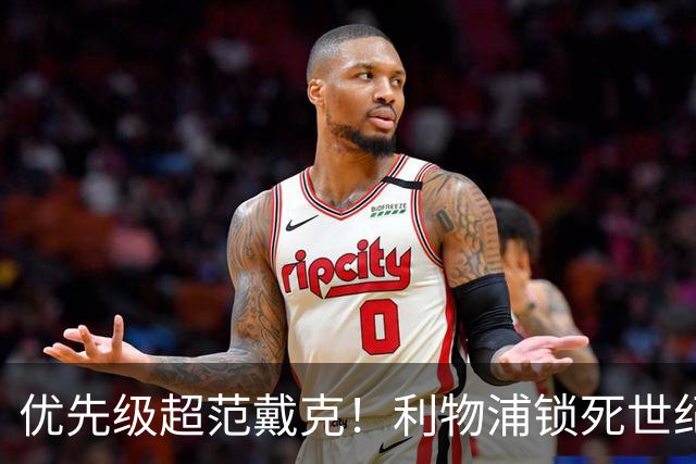 优先级超范戴克！利物浦锁死世纪天才！未来球王绝不放走