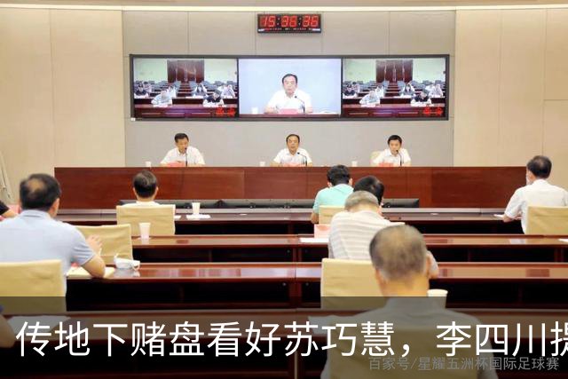 传地下赌盘看好苏巧慧，李四川提8年前侯友宜胜选经验反击