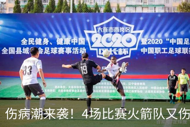 伤病潮来袭！4场比赛火箭队又伤两人！2阵实力雄厚，多位替补可用