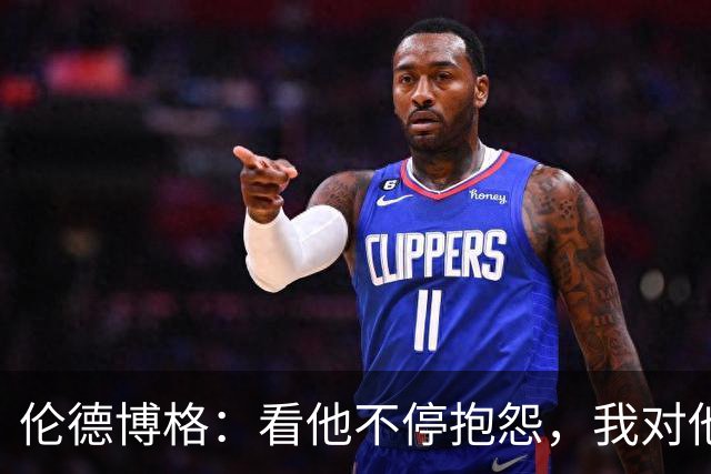 伦德博格：看他不停抱怨，我对他失去所有尊重