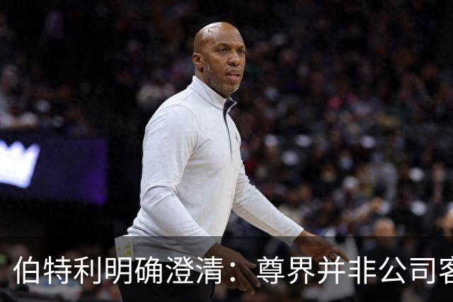 伯特利明确澄清：尊界并非公司客户，没有向V800供应刹车踏板