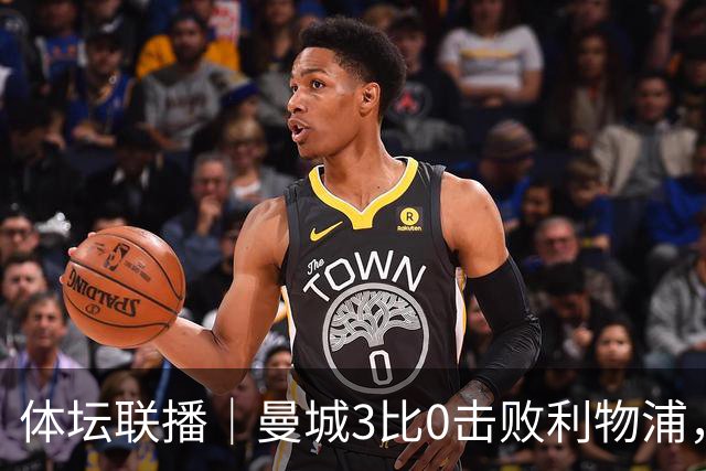 体坛联播｜曼城3比0击败利物浦，郑钦文坦言重新认识自己