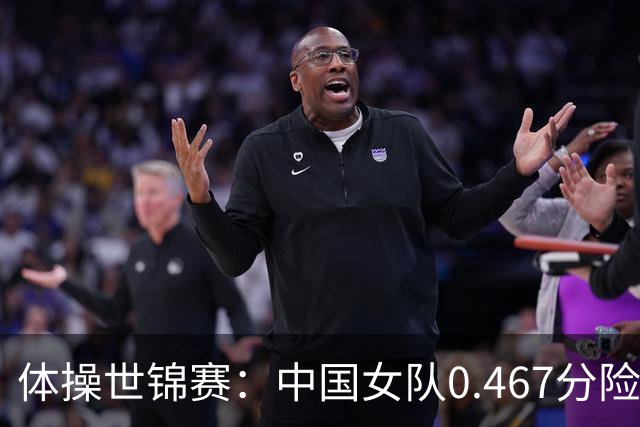 体操世锦赛：中国女队0.467分险胜美国 头名晋级女团决赛