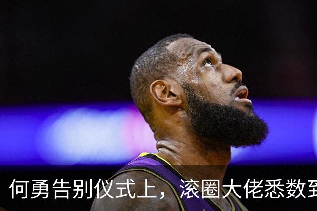 何勇告别仪式上，滚圈大佬悉数到场，57岁高原也现身，窦唯没露面