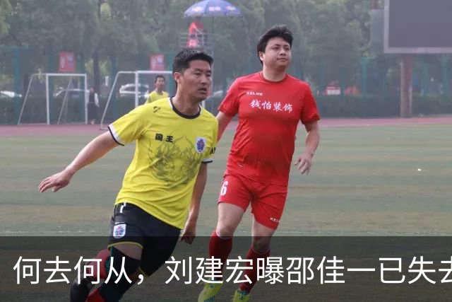 何去何从，刘建宏曝邵佳一已失去对国足的控制，球员不知道该怎么踢