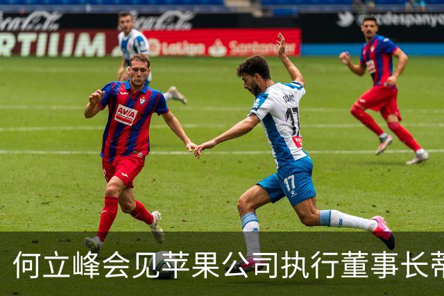 何立峰会见苹果公司执行董事长蒂姆·库克