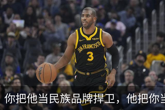 你把他当民族品牌捍卫，他把你当爱国韭菜收割