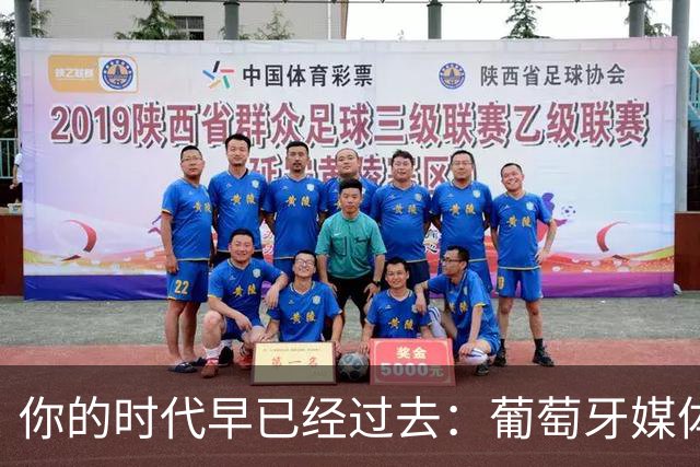 你的时代早已经过去：葡萄牙媒体炮轰C罗