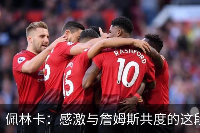 佩林卡：感激与詹姆斯共度的这段旅程 那是一个伟大的时代！