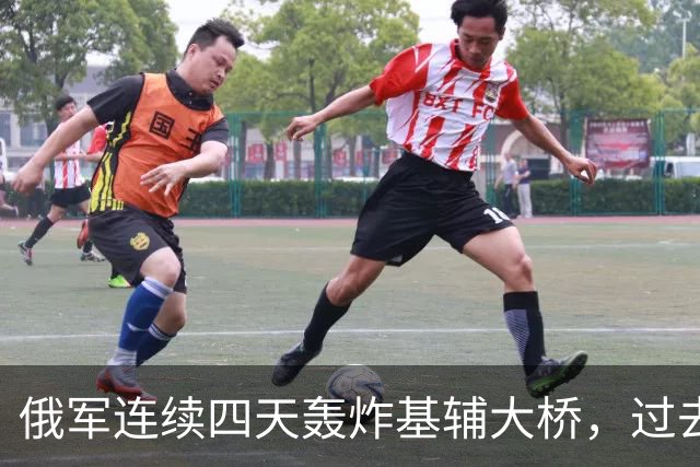 俄军连续四天轰炸基辅大桥，过去一周向乌发射近1700枚航空炸弹