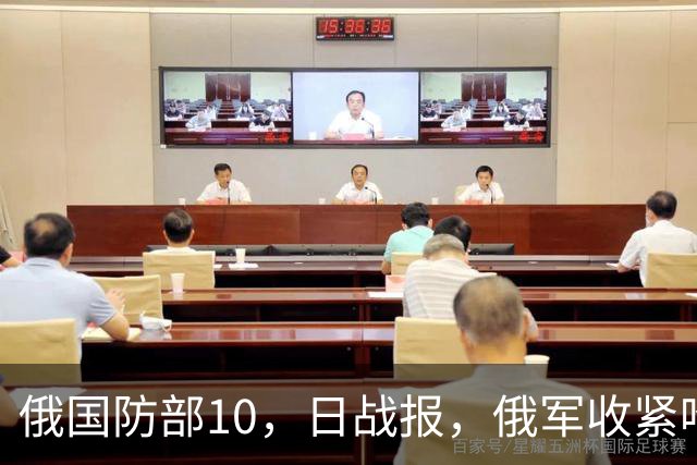 俄国防部10，日战报，俄军收紧哈尔科夫州包围圈，推进多布罗波利耶市区