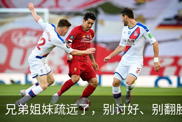 兄弟姐妹疏远了，别讨好、别翻脸、别自责，记住这三句话就够了。