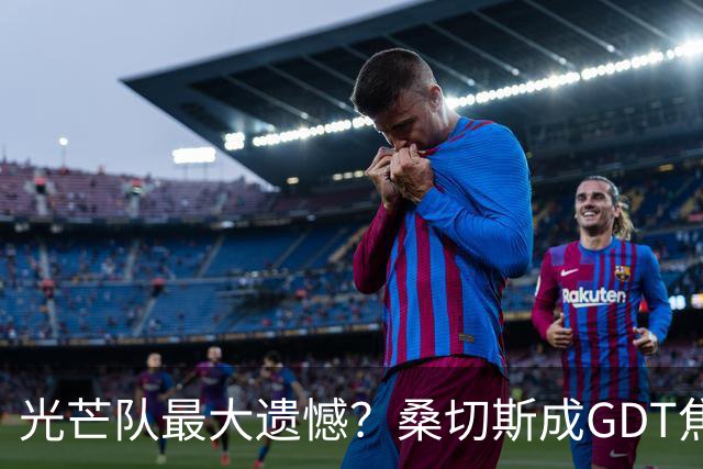 光芒队最大遗憾？桑切斯成GDT焦点话题