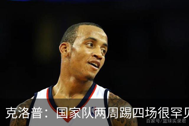 克洛普：国家队两周踢四场很罕见，所以我们制定了两套大名单