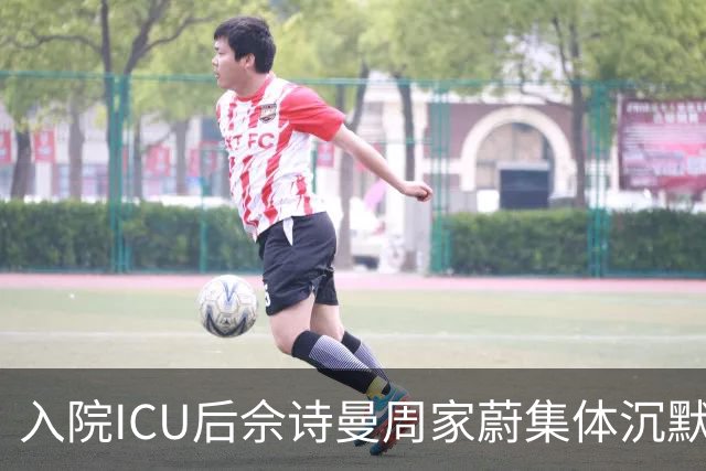 入院ICU后佘诗曼周家蔚集体沉默，探望的汤盈盈只求别给压力