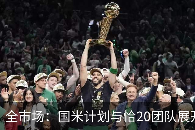全市场：国米计划与恰20团队展开续约谈判，可能提出降薪方案