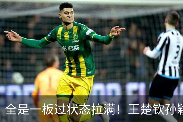 全是一板过状态拉满！王楚钦孙颖莎3-0乌兹别克斯坦组合进16强！