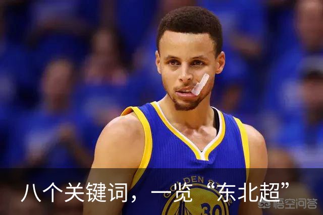 八个关键词，一览“东北超”