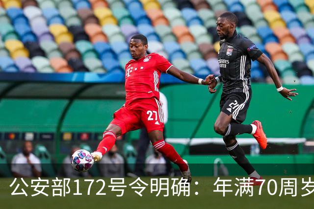 公安部172号令明确：年满70周岁，不得驾驶普通二轮、三轮摩托车