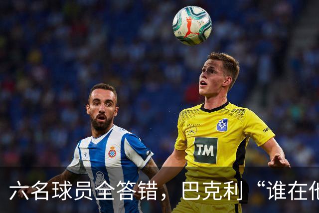 六名球员全答错，巴克利“谁在他队”翻车后自称在电视上偷钱
