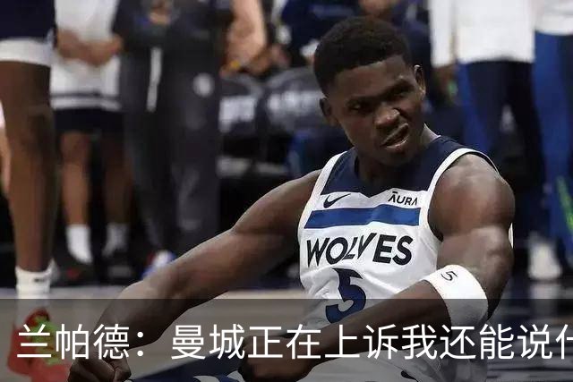 兰帕德：曼城正在上诉我还能说什么，我不了解情况，等着看结果吧