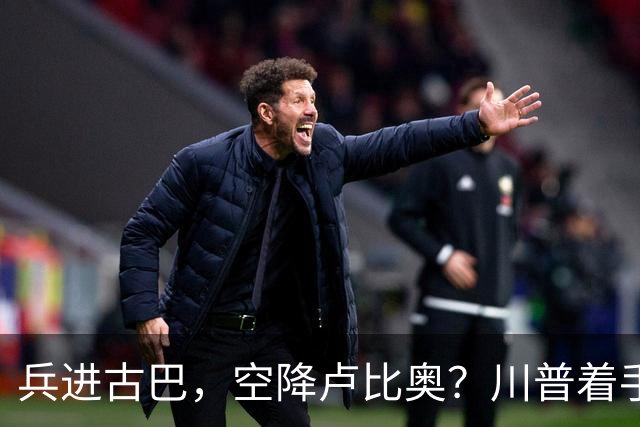 兵进古巴，空降卢比奥？川普着手拆掉西半球最后反美堡垒