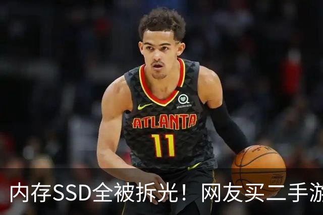 内存SSD全被拆光！网友买二手游戏本遭偷梁换柱：开箱只剩空壳