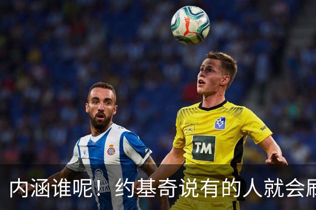 内涵谁呢！约基奇说有的人就会刷数据！