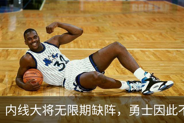 内线大将无限期缺阵，勇士因此不得不指望内线老将回归球队？