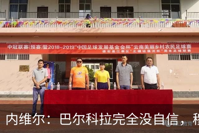 内维尔：巴尔科拉完全没自信，穆尼奥斯和库马斯扛起了进攻大旗