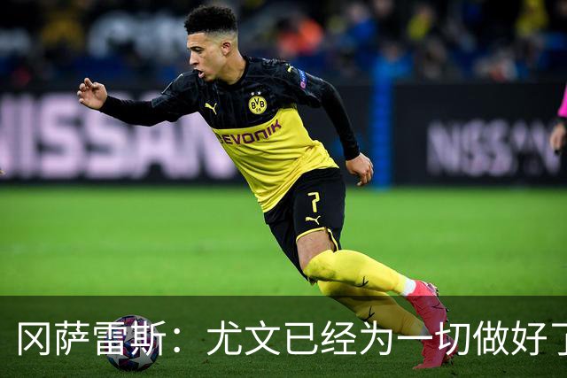 冈萨雷斯：尤文已经为一切做好了准备，我们要击败拉齐奥