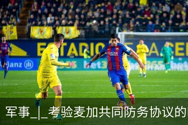 军事 | 考验麦加共同防务协议的时候到了