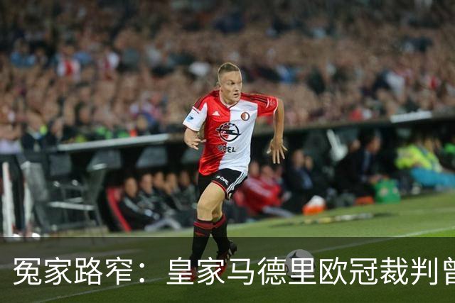 冤家路窄：皇家马德里欧冠裁判曾罚下穆里尼奥
