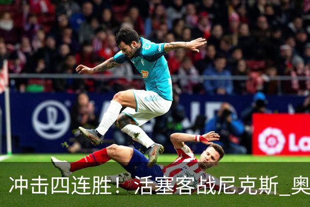冲击四连胜！活塞客战尼克斯 奥萨尔因右脚踝扭伤出战成疑