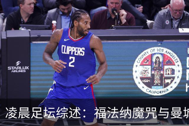 凌晨足坛综述：福法纳魔咒与曼城韧性逆转