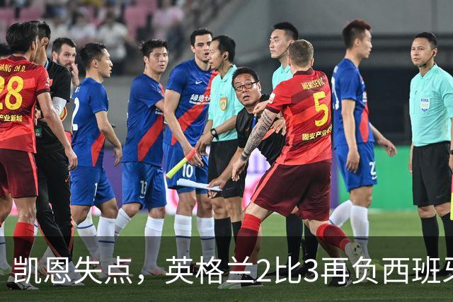 凯恩失点，英格兰2比3再负西班牙，39场不败差距在哪