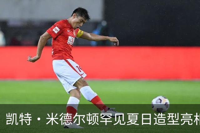 凯特·米德尔顿罕见夏日造型亮相，现身慈善马球赛为威廉王子助威
