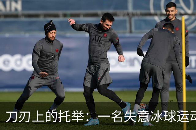 刀刃上的托举：一名失意冰球运动员的人生下半场
