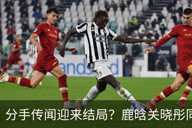 分手传闻迎来结局？鹿晗关晓彤同步官宣，难怪两人对传闻不管不顾