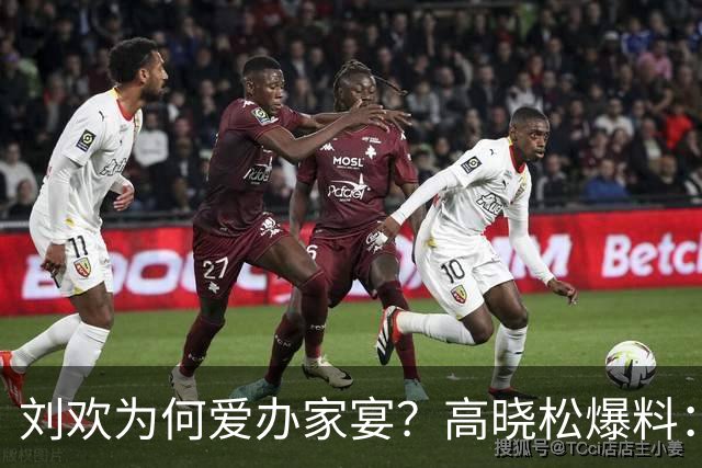 刘欢为何爱办家宴？高晓松爆料：北京三里屯的一件事，让他没办法