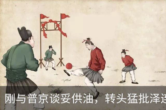 刚与普京谈妥供油，转头猛批泽连斯基惹麻烦，特朗普为何又喊话乌克兰换总统？